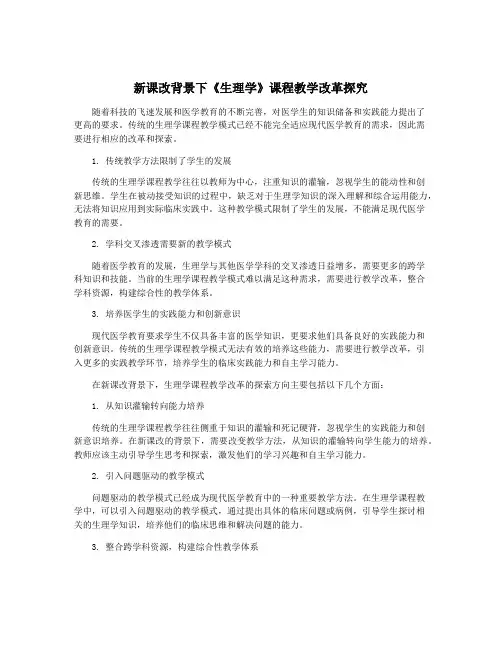 新课改背景下《生理学》课程教学改革探究