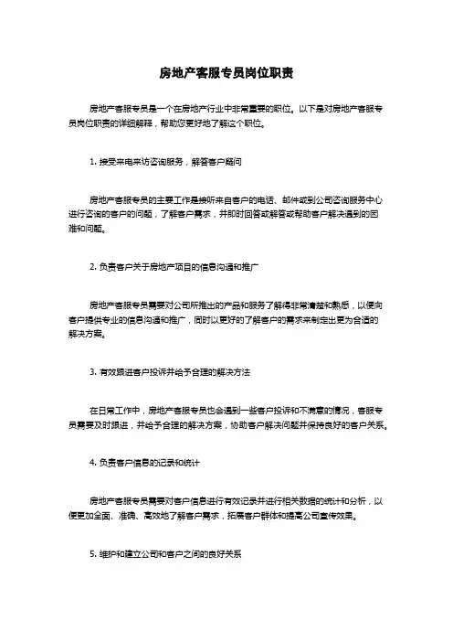 房地产客服专员岗位职责