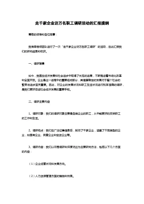 走千家企业访万名职工调研活动的汇报提纲