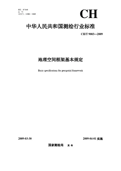 地理空间框架基本规定2009