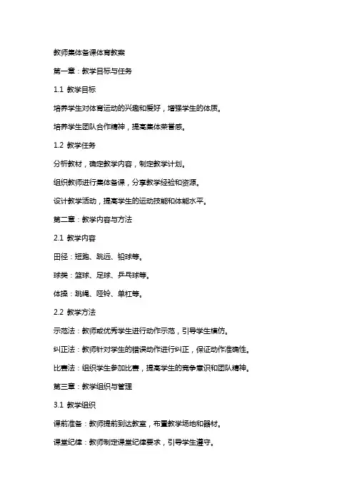 教师集体备课体育教案