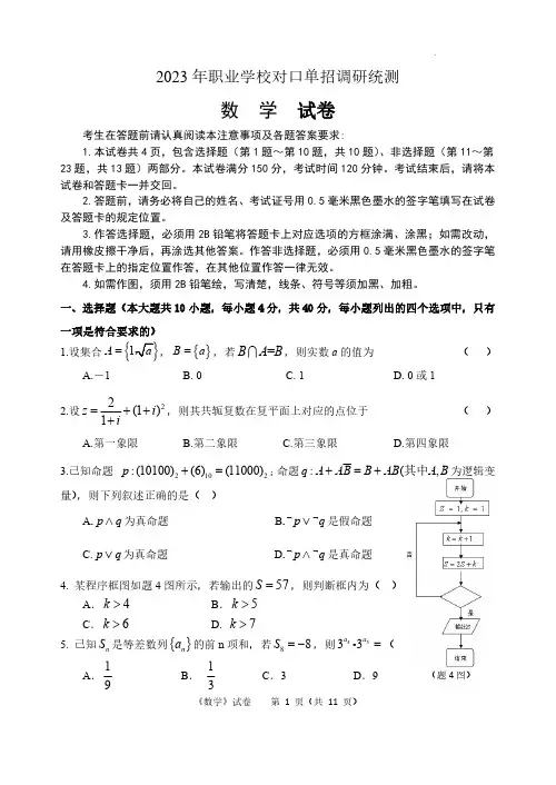 2023江苏省职业学校单招模拟考试数学押题卷试题及答案
