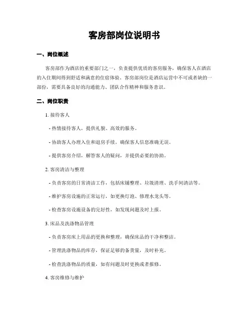客房部岗位说明书