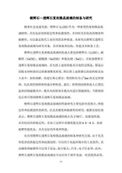锂辉石—透辉石复相微晶玻璃的制备与研究