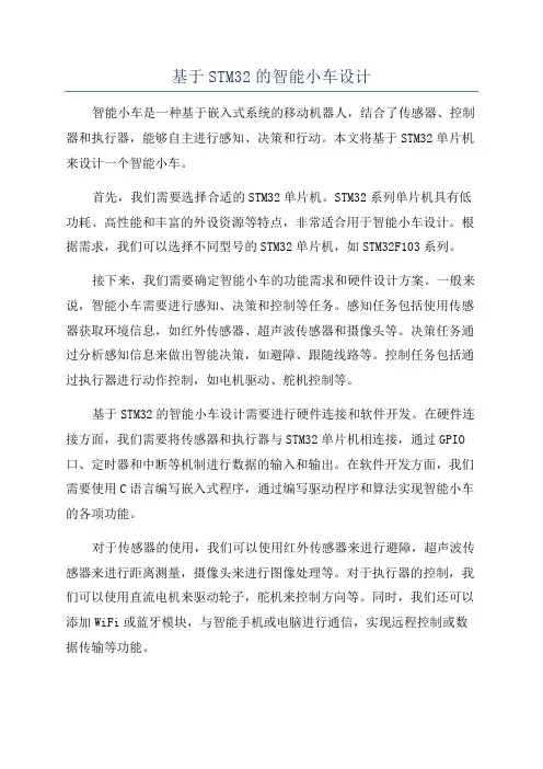 基于STM32的智能小车设计