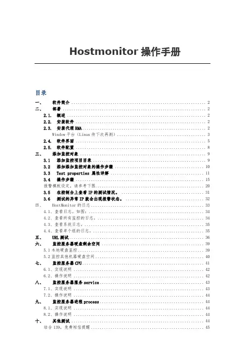 Hostmonitor操作手册201404