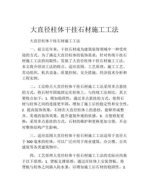 大直径柱体干挂石材施工工法