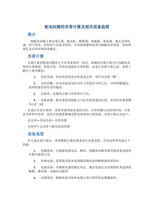 配电回路的负荷计算及相关设备选型-secret