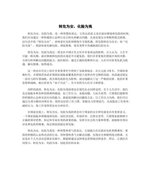 转危为安,化险为夷