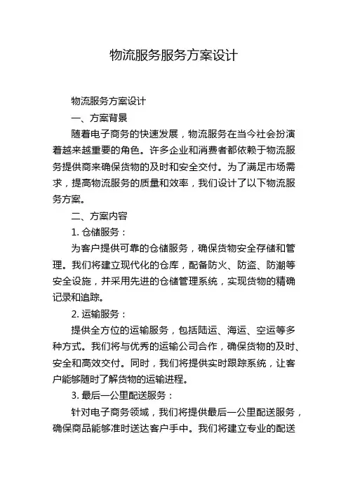 物流服务服务方案设计