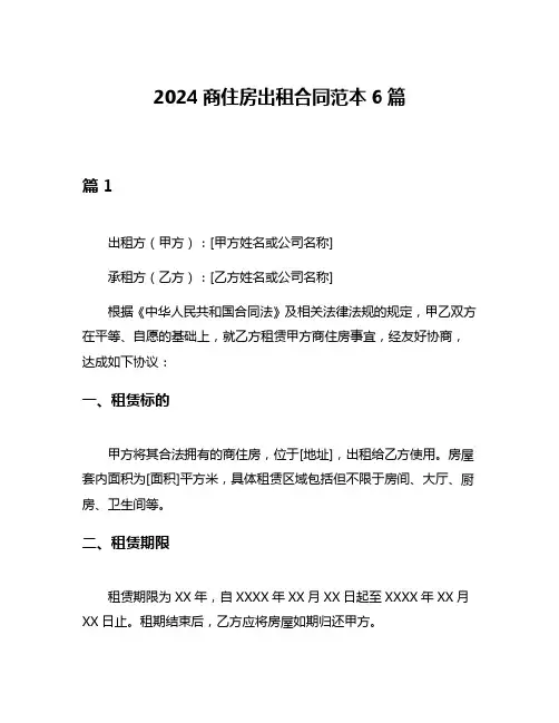 2024商住房出租合同范本6篇