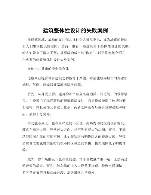建筑整体性设计的失败案例
