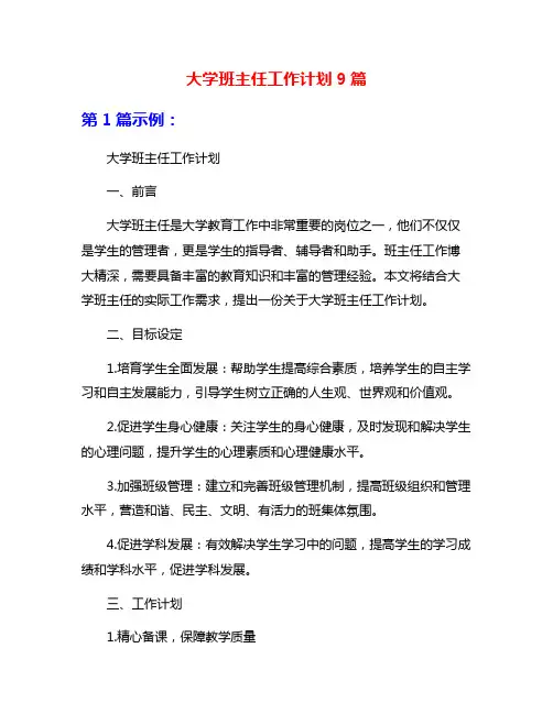 大学班主任工作计划9篇