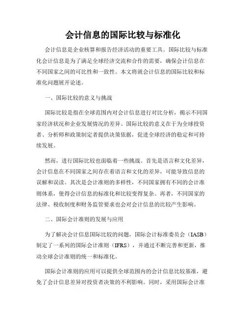 会计信息的国际比较与标准化