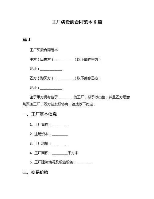 工厂买卖的合同范本6篇