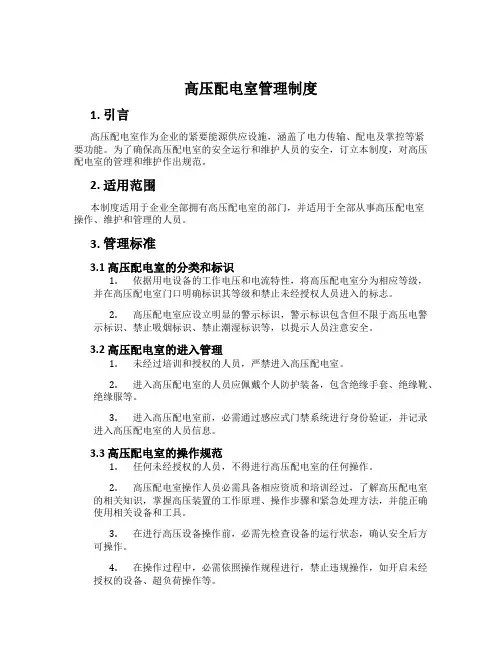 高压配电室管理制度