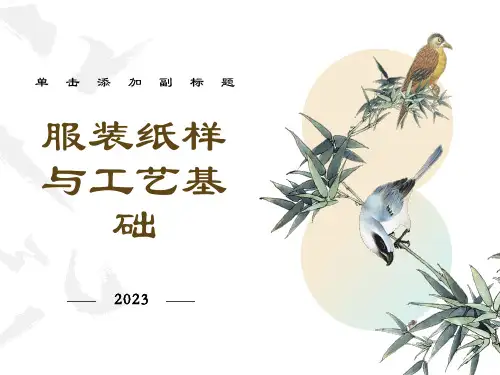 服装纸样与工艺基础
