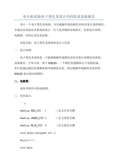 单片机实验电子变色龙设计代码仿真实验报告