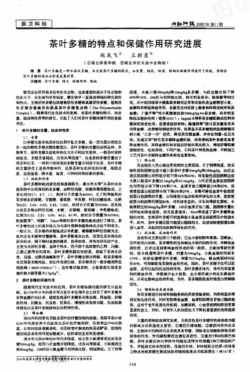 茶叶多糖的特点和保健作用研究进展
