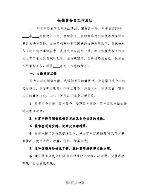 做销售每日工作总结(8篇)