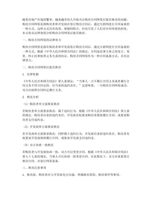 购房合同网签后能否换房