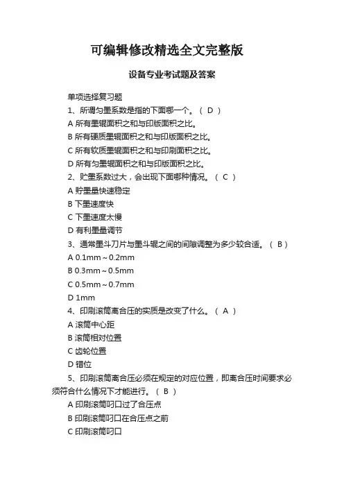 设备专业考试题及答案精选全文完整版