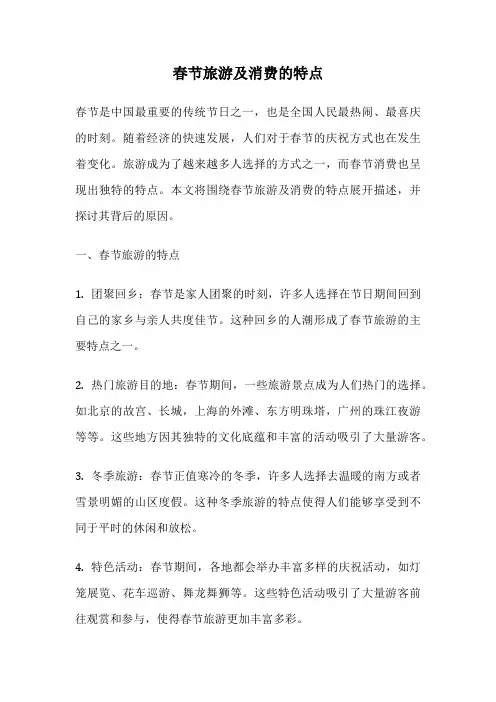 春节旅游及消费的特点