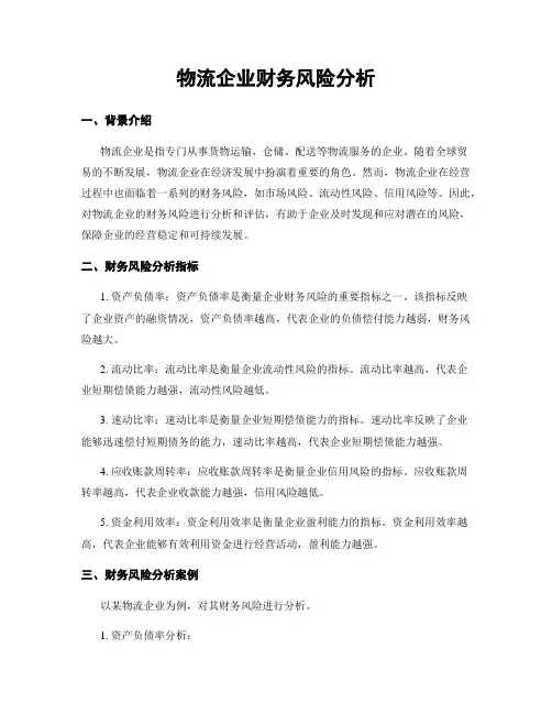 物流企业财务风险分析