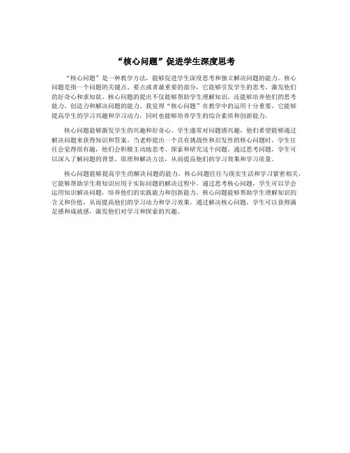 “核心问题”促进学生深度思考