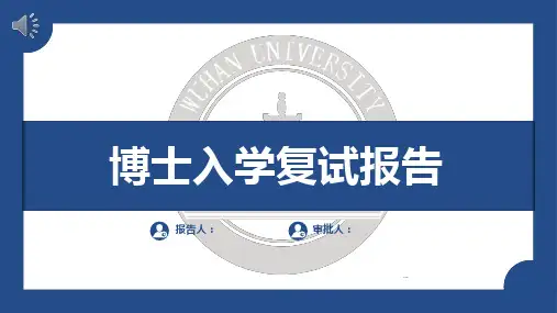 最新版双一流高校博士复试入学复试报告模版
