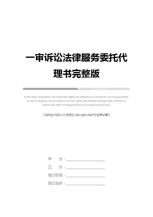 一审诉讼法律服务委托代理书完整版