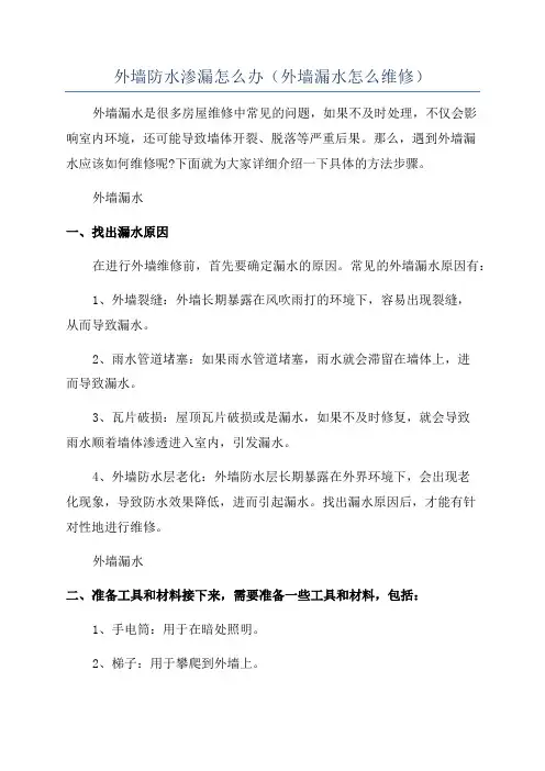 外墙防水渗漏怎么办(外墙漏水怎么维修)