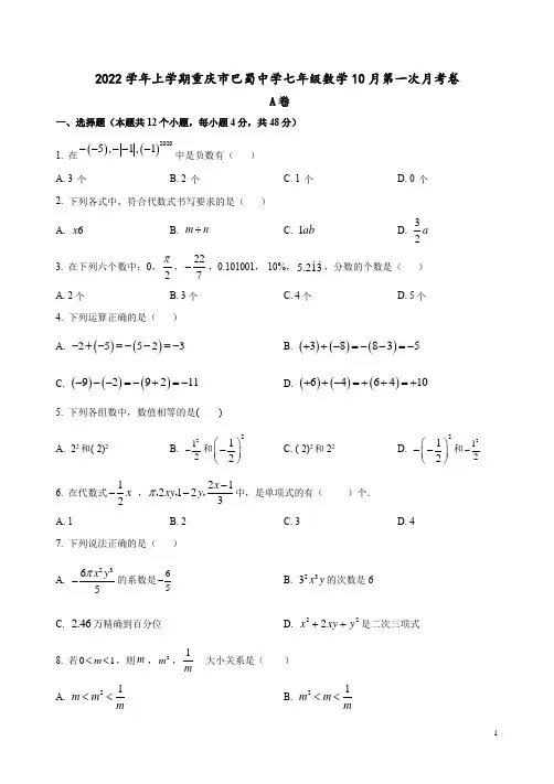 2022学年上学期重庆市巴蜀中学七年级数学10月第一次月考卷附答案