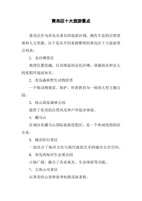 黄岛区十大旅游景点