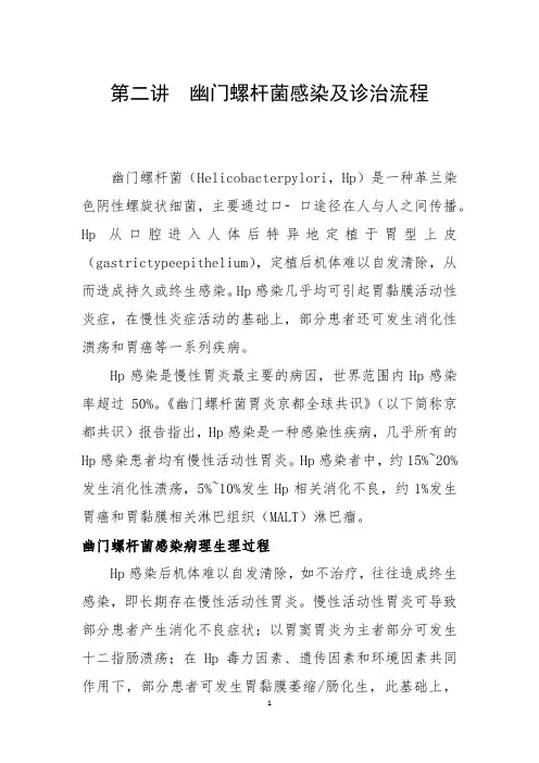 第二讲   幽门螺杆菌感染及诊治