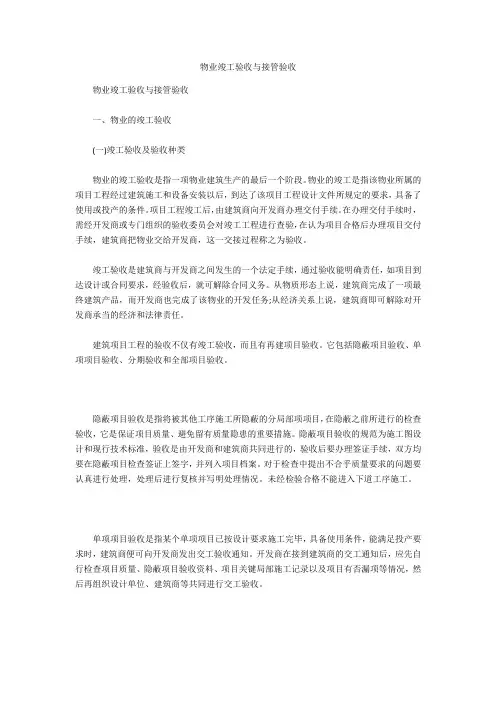 物业竣工验收与接管验收