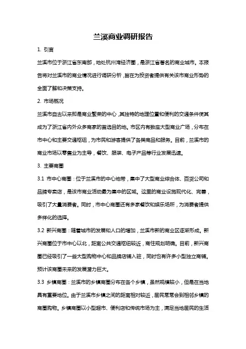 兰溪商业调研报告