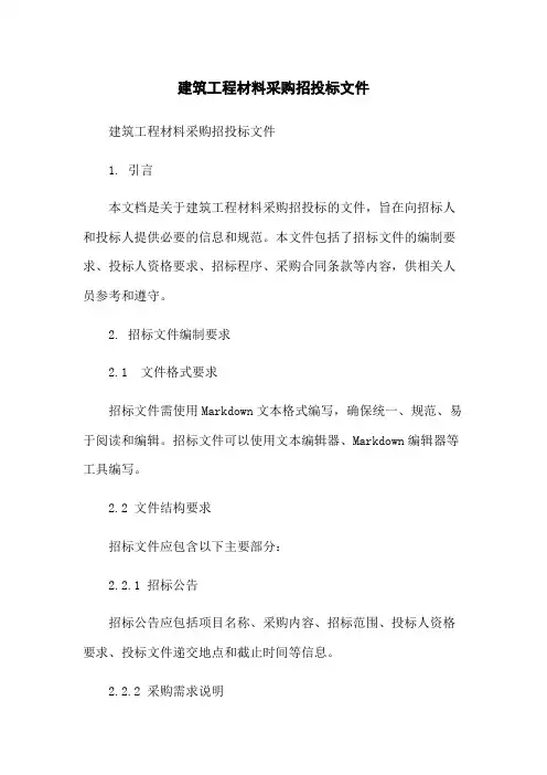 建筑工程材料采购招投标文件-无删减范文