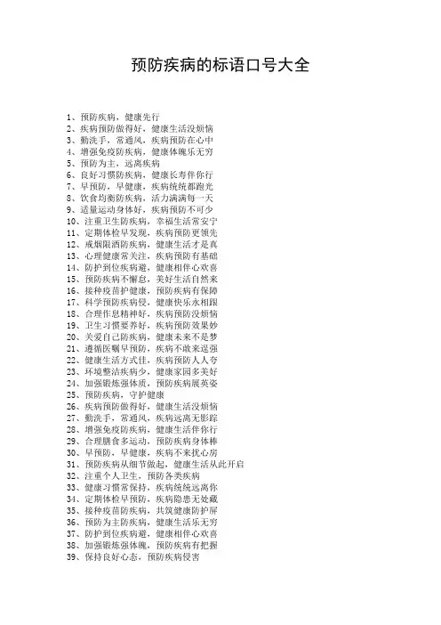 预防疾病的标语口号大全