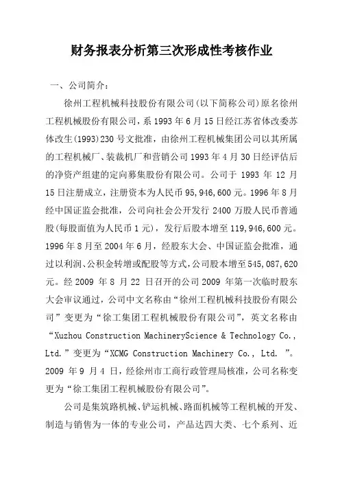 财务报表分析作业3(徐工机械)