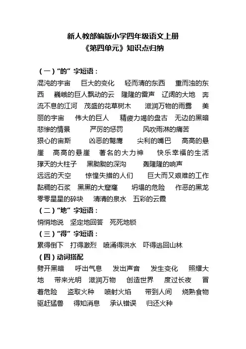 新人教部编版小学四年级语文上册《第四单元》知识点归纳