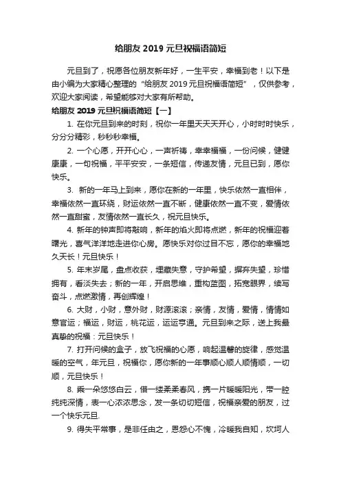 给朋友2019元旦祝福语简短