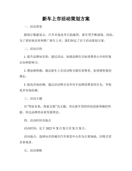 新车上市活动策划方案