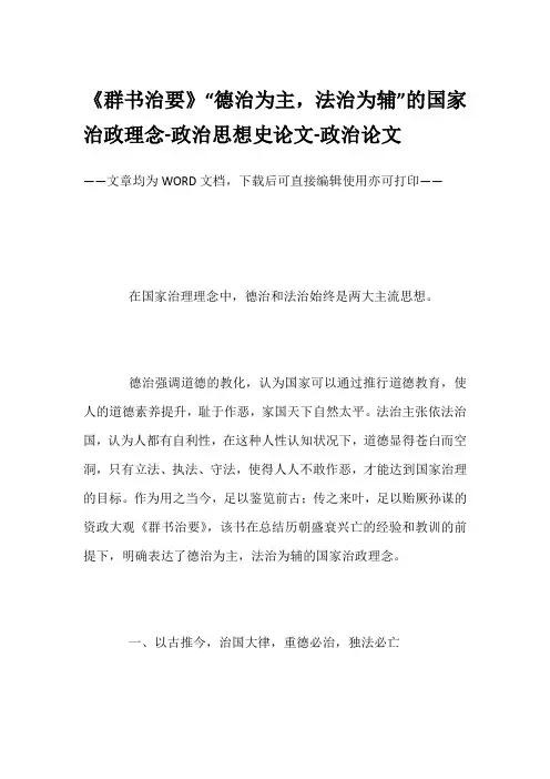 《群书治要》“德治为主,法治为辅”的国家治政理念-政治思想史论文-政治论文