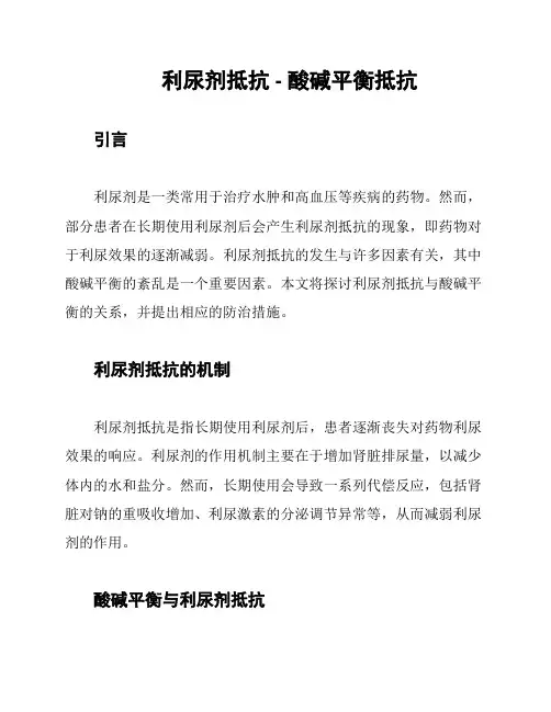 利尿剂抵抗 - 酸碱平衡抵抗