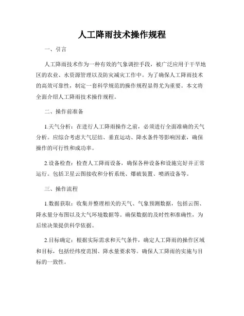人工降雨技术操作规程
