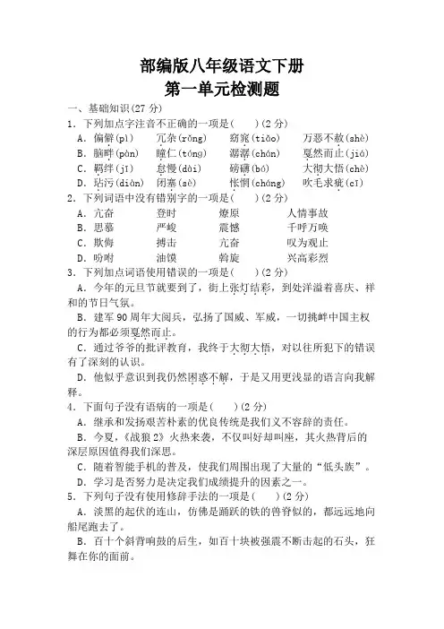 部编版八年级语文下册第一单元同步测试题(含答案)