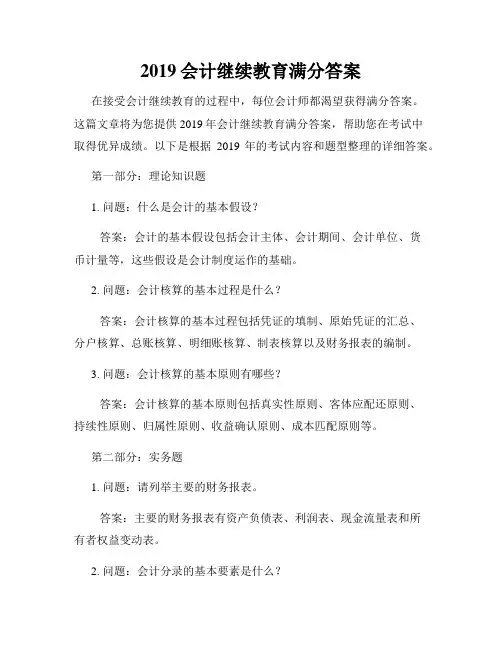 2019会计继续教育满分答案