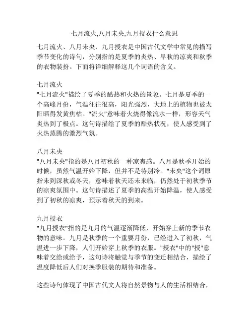 七月流火,八月未央,九月授衣什么意思