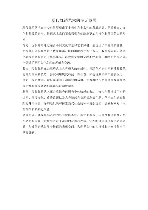 现代舞蹈艺术的多元发展